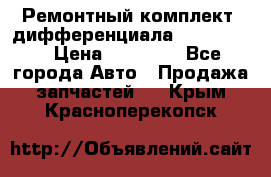 Ремонтный комплект, дифференциала G-class 55 › Цена ­ 35 000 - Все города Авто » Продажа запчастей   . Крым,Красноперекопск